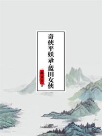 奇侠平妖录·蓝田女侠