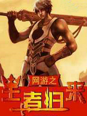 网游之王者归来