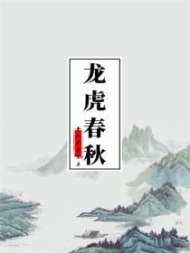 龙虎春秋