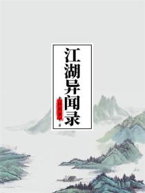 江湖异闻录
