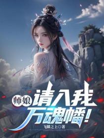 师娘，请入我万魂幡！