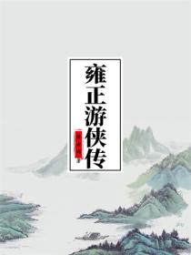 雍正游侠传