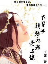 下辈子请强迫我爱上你