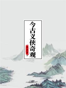 今古义侠奇观