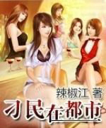 刁民在都市