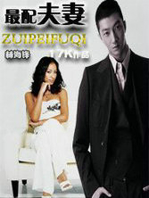 最配夫凄