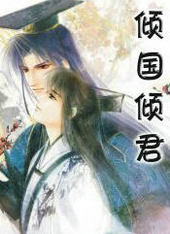 倾国倾君