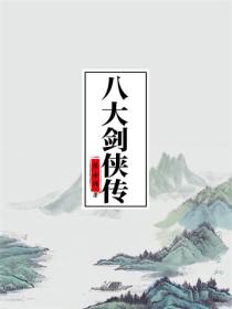 八大剑侠传
