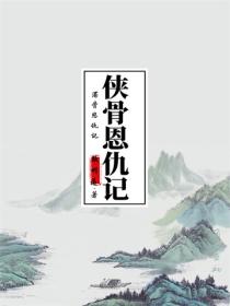 浊世神龙·侠骨恩仇记