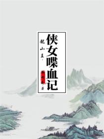 龙山王·侠女喋血记