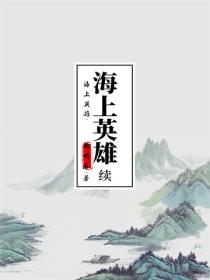 海上英雄·海上英雄续