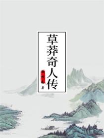 草莽奇人传