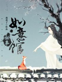 如意馆秘事