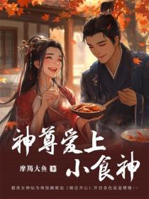 神尊爱上小食神