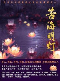 苦海明灯