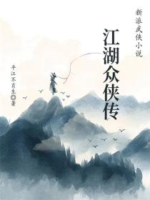 江湖众侠传