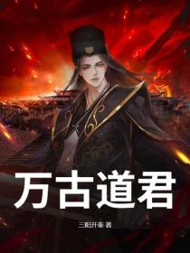 万古道君