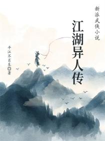 江湖异人传