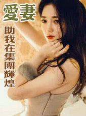 爱凄助我在集团辉煌