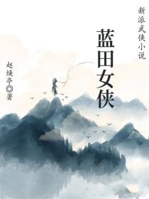 蓝田女侠