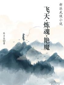 飞天·炼魂·艳魔
