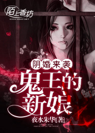 阴婚来袭,鬼王的新娘