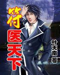 符医天下
