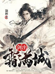 剑出霜满城