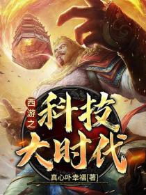 西游之科技大时代