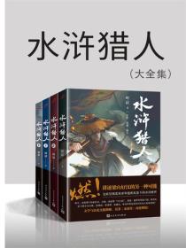 水浒猎人（全四册）