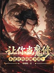 让你当魔修,不是让你除魔卫道!