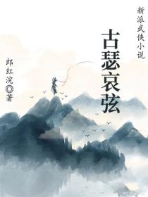 古瑟哀弦