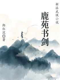 鹿苑书剑