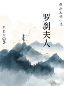 罗刹夫人