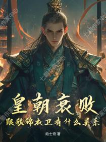 皇朝衰败,跟我锦衣卫有什么关系?