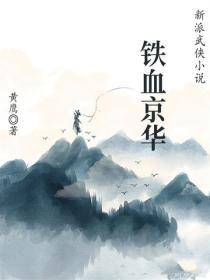 铁血京华