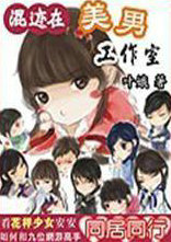 混迹在美男工作室