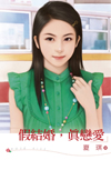 假结婚,真恋爱