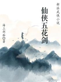 仙侠五花剑