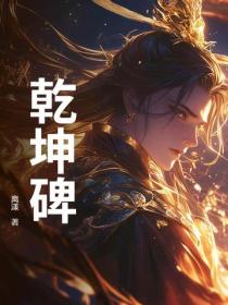 乾坤碑