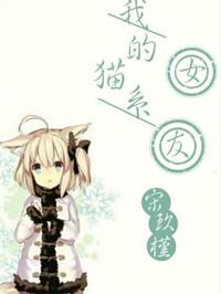 我的猫系女友