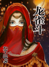 龙雀斗