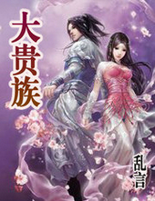 大贵族