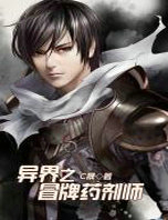 异界之冒牌药剂师