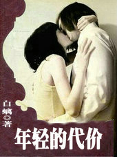 年轻的代价
