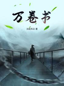 万卷书