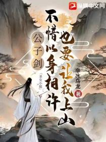 公子剑：圣女小姐不惜以身相许也要让我上山