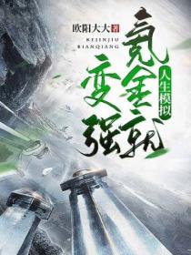 人生模拟：氪金就变强！