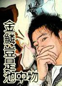 金麟岂是池中物