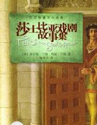 阅读莎士比亚(莎士比亚故事集)